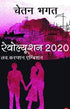 Revolution 2020 | Hindi | Paperback
