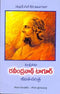 Rabindranath Tagore | Telugu | Paperback