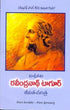 Rabindranath Tagore | Telugu | Paperback