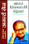 Bharat Vikas Ki Dishayen | Hindi | Hardcover