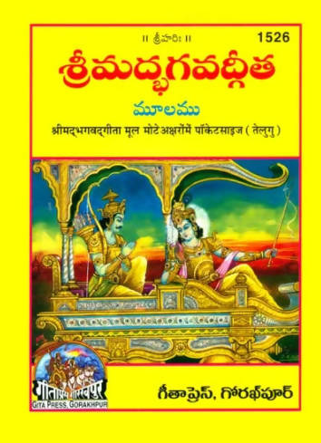 Srimad Bhagavad Gita | Pocket Edition (Telugu)