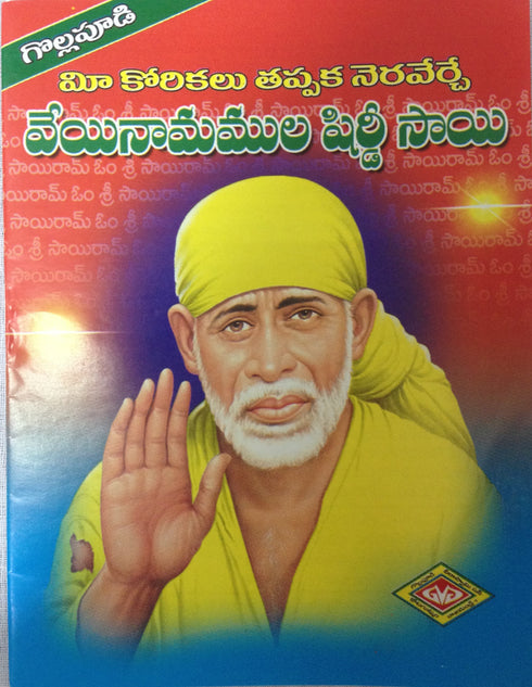 Thousand Names Of Shirdi Sai In Telugu