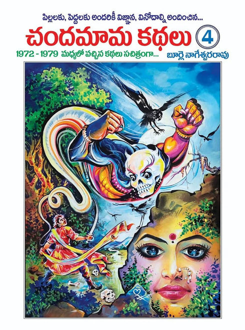 Chandamama Telugu Kathalu | 4