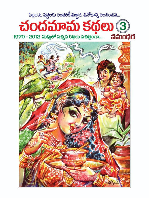 Chandamama Telugu Kathalu | 3