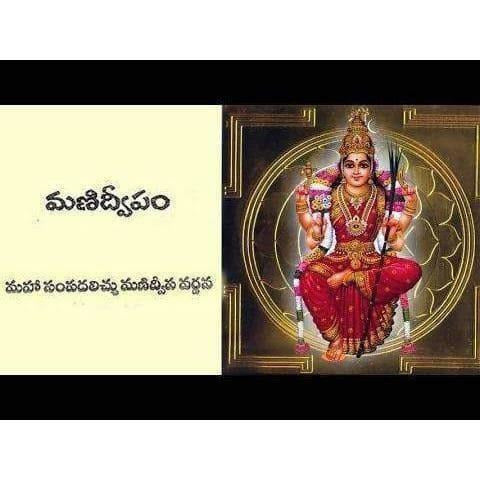 Sri Manidweepa Varnana Stotram in Telugu – PUSHMYCART