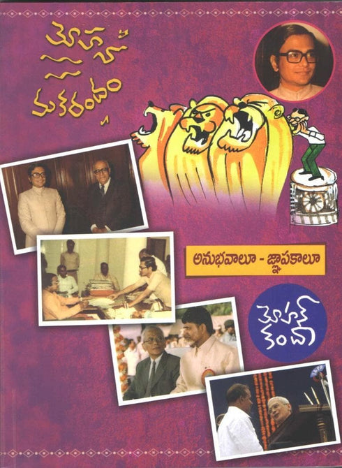 Mohana Makarandam | Anubhavalu Gnapakalu