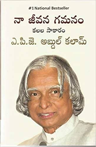 APJ Abdul Kalam | Na Jeevana Gamanam
