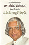 APJ Abdul Kalam | Na Jeevana Gamanam