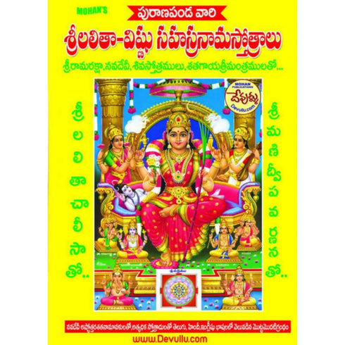 Lalitha Vishnu Sahasranama Stotralu