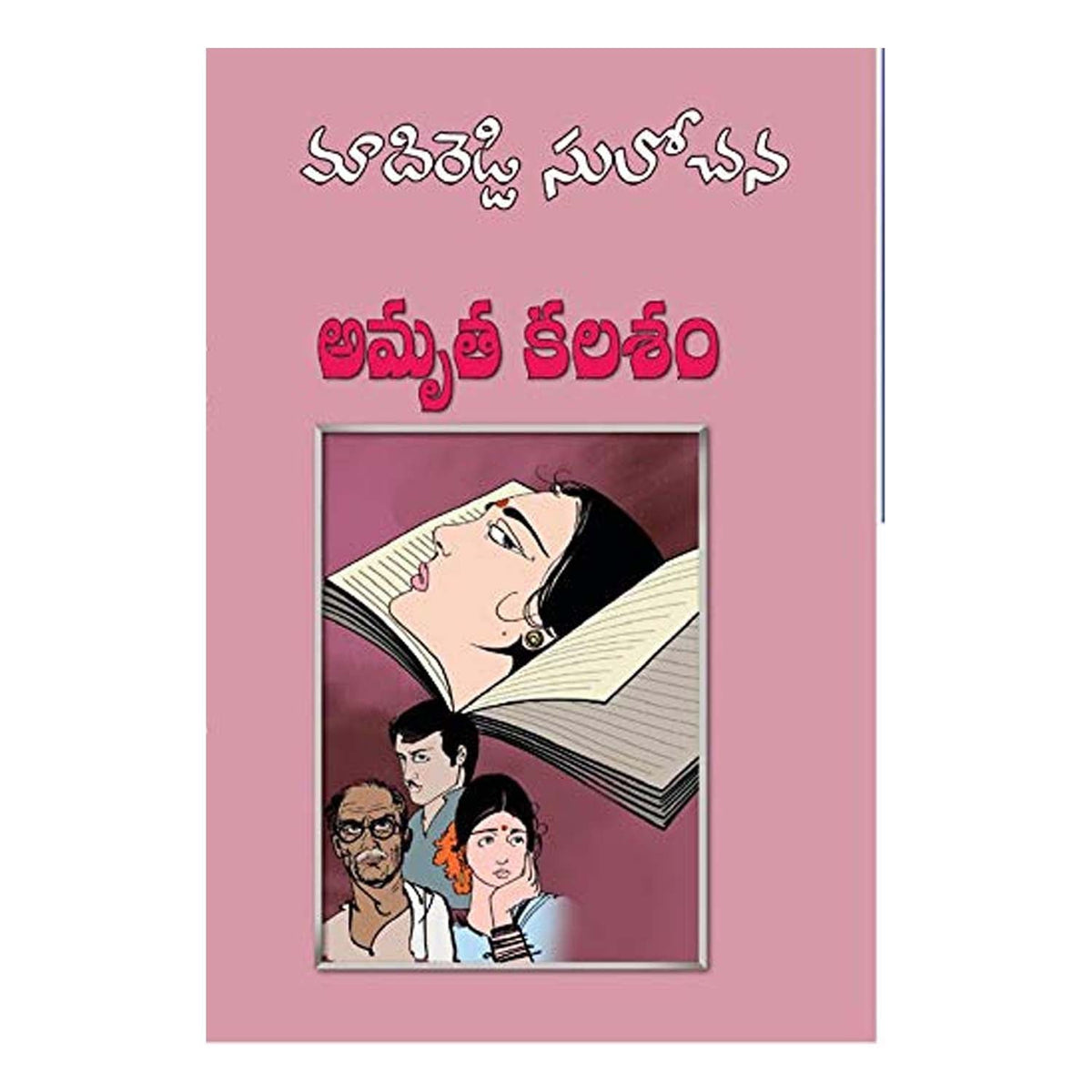 Amrutha Kalasam - (Telugu) Paperback â€“ 1 January 2009