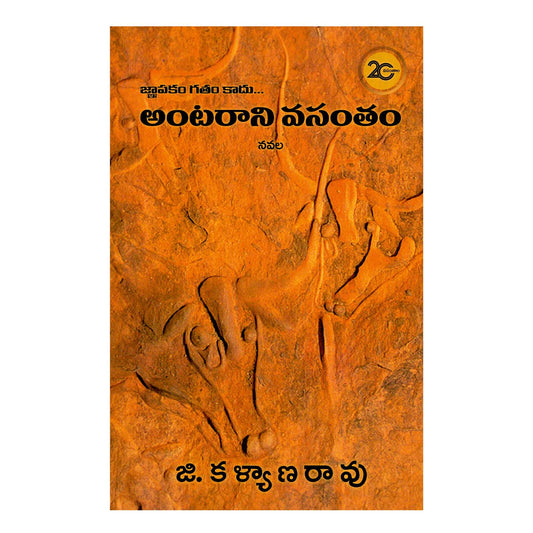 Antarani Vasantam Paperback  1 January 2021