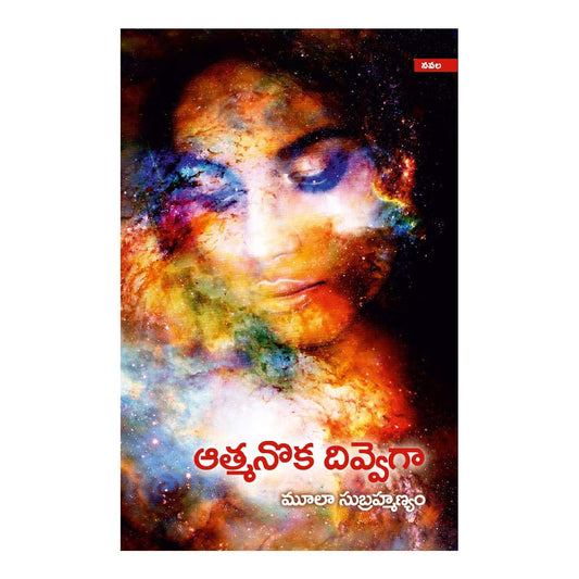 Atmanoka Divvega [Telugu] Paperback  1 January 2019