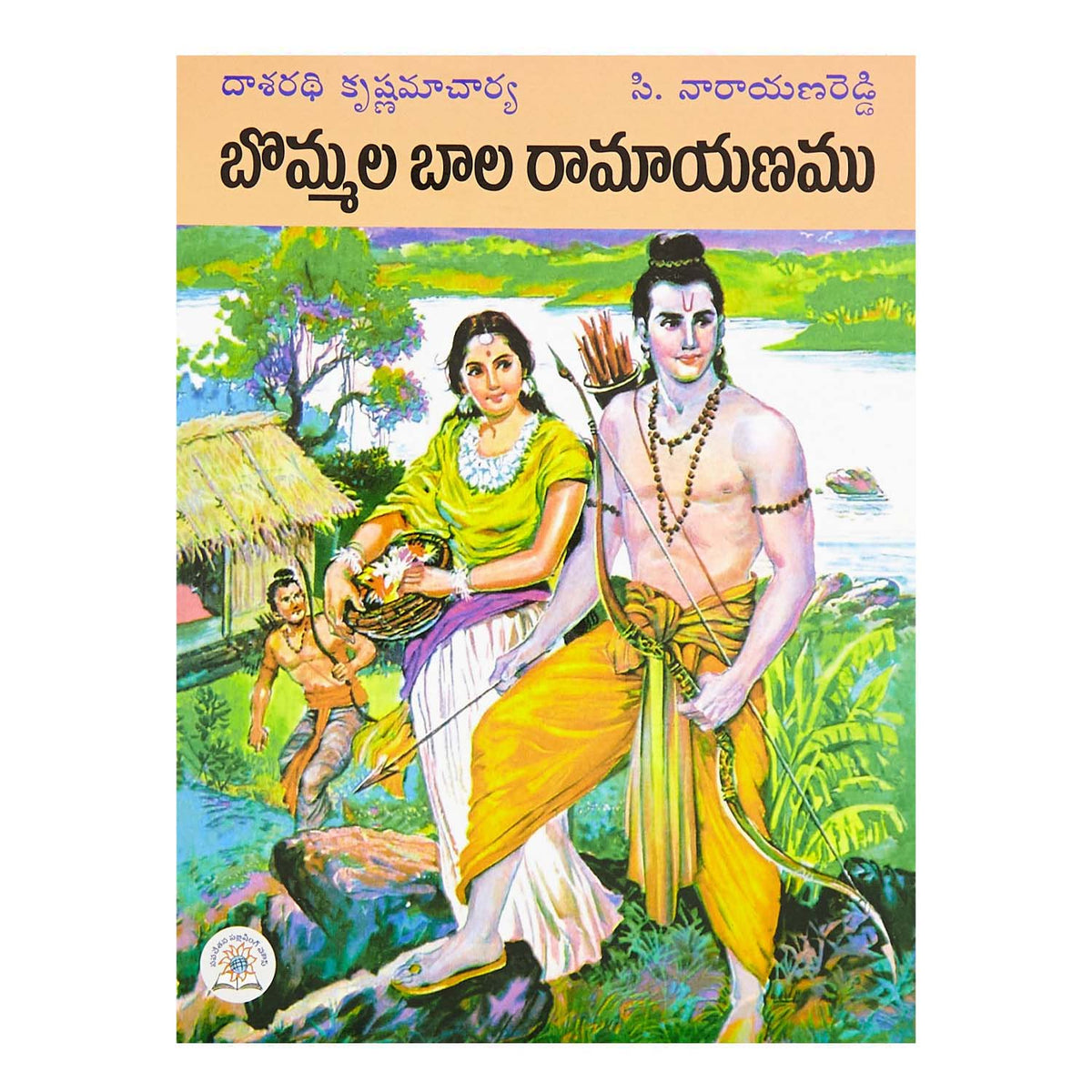 Bommala Bala RamayanamuÂ (Telugu) Paperback  1 April 2016