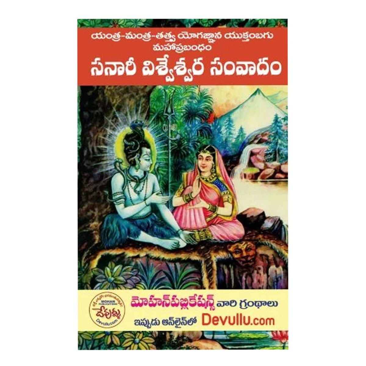 Sanari Visweswara Samvadam (Telugu)