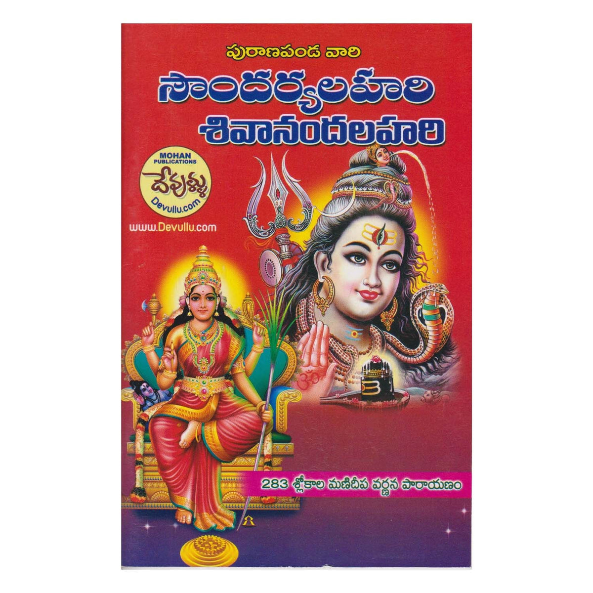 Soundarya Lahari Sivananda Lahari (Telugu)  Paperback   1 January 2022