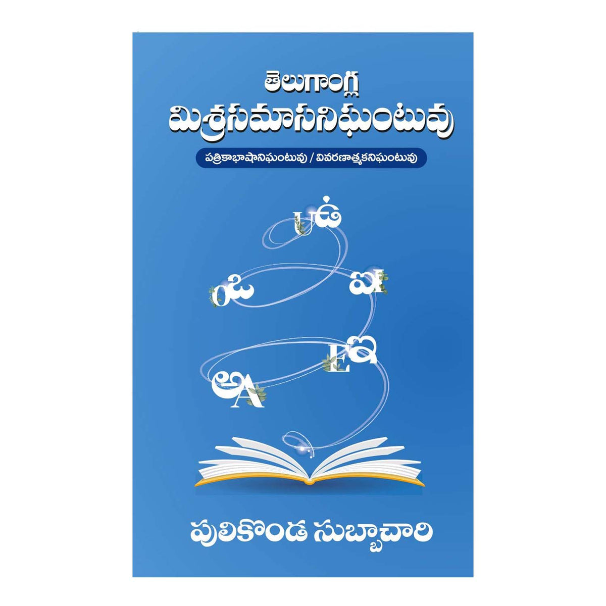 Telugangla Misrasamasa nighantuvu [Telugu]Â Paperback  1 January 2019