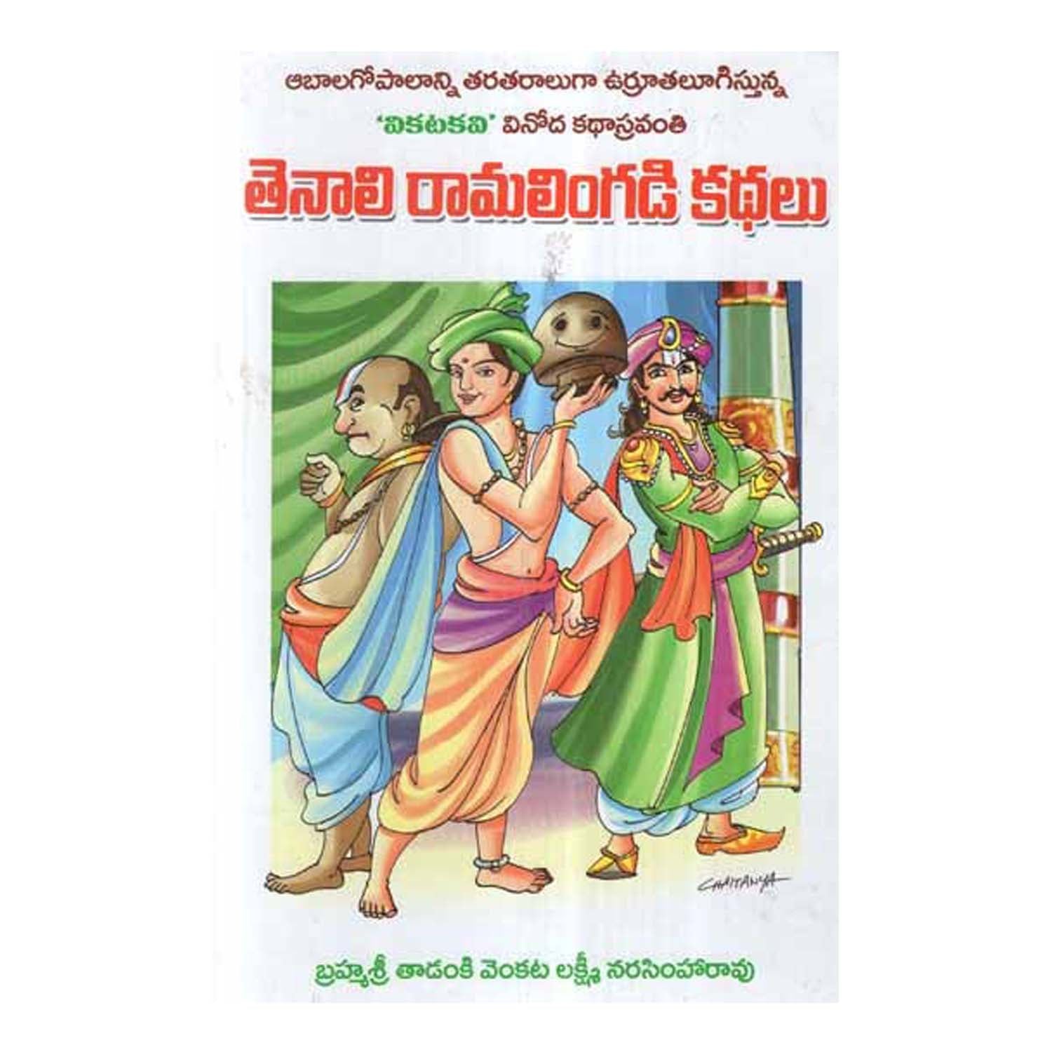 Cover of Tenali Ramakrishna Kathalu (Telugu)