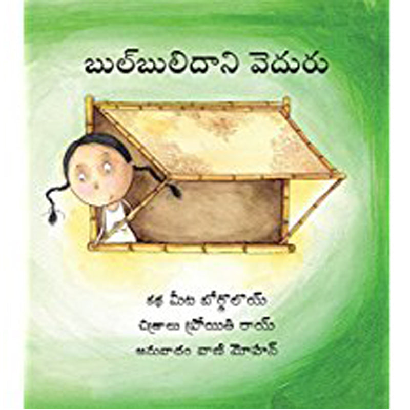 Bulbuli's Bamboo/Bulbuli Daani Veduru (Telugu)