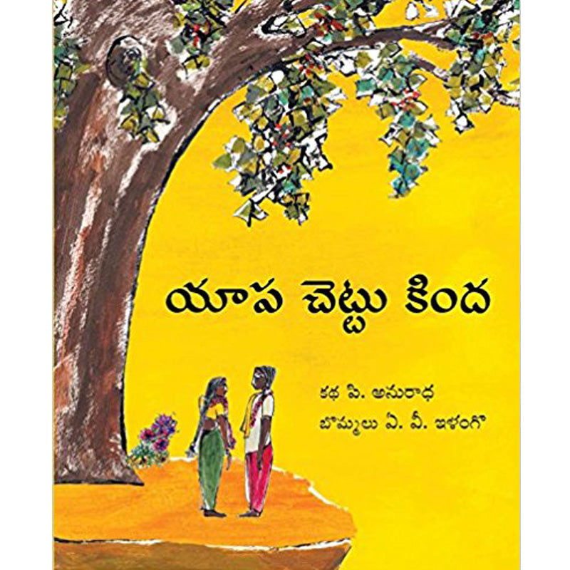 Under the Neem Tree/Yaapa Chettu Kinda (Telugu)
