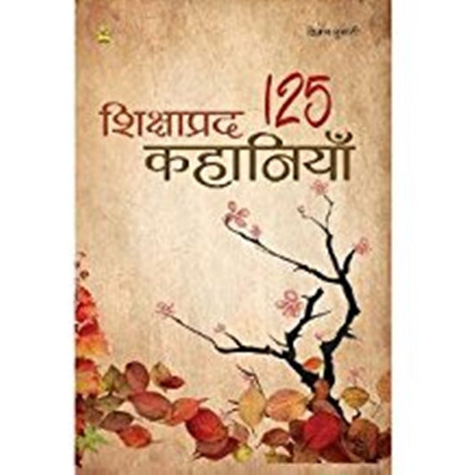 Sikshaprad 125 Kahaniya (Hindi)