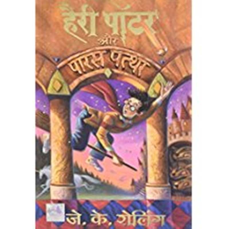 Harry Potter Aur Paras Patthar (Hindi)
