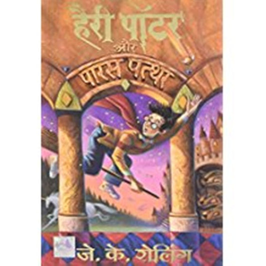 Harry Potter Aur Paras Patthar (Hindi)