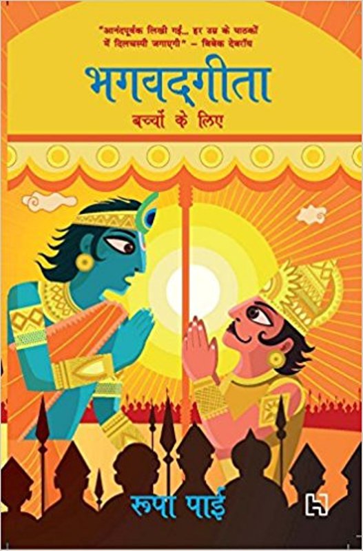 Gita for Children (Hindi)