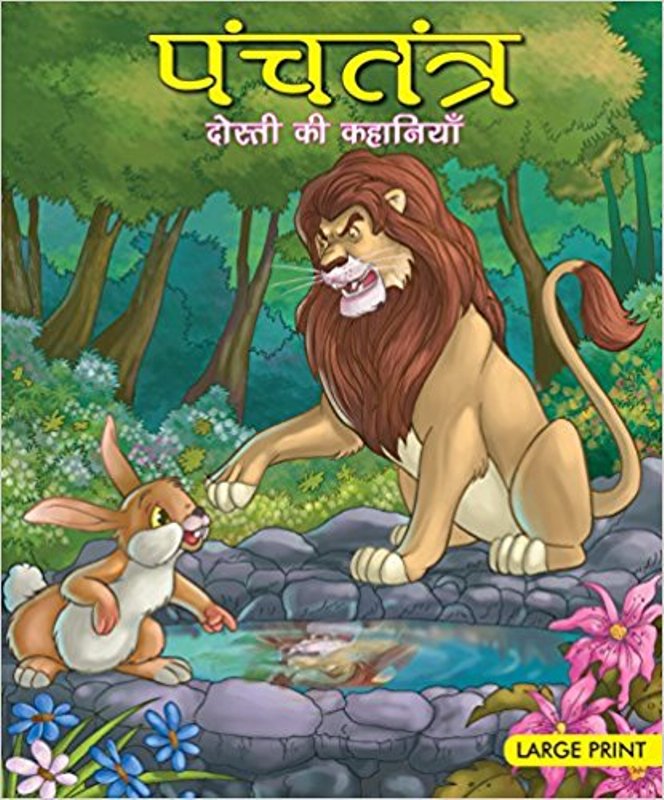 Panchatantra - Dosti ki Kahaniyan (Hindi)