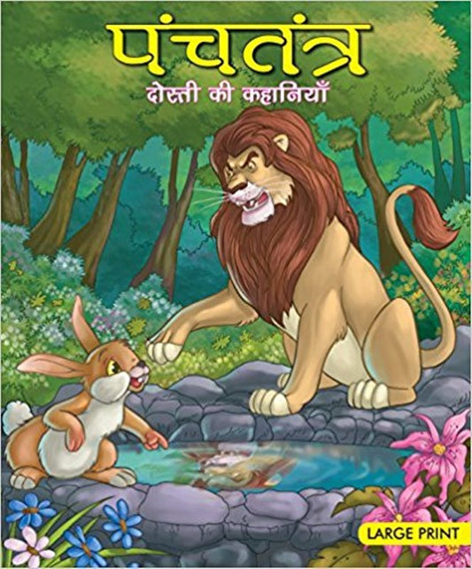 Panchatantra - Dosti ki Kahaniyan (Hindi)