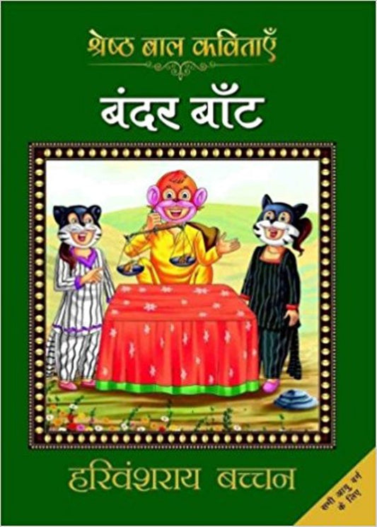 Bandar Bant (Hindi)