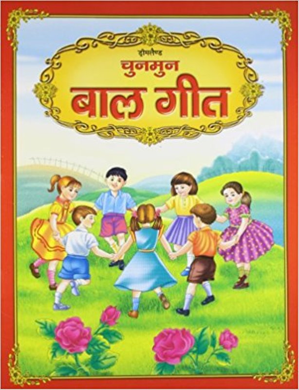 Chunmun Balgeet (Hindi)