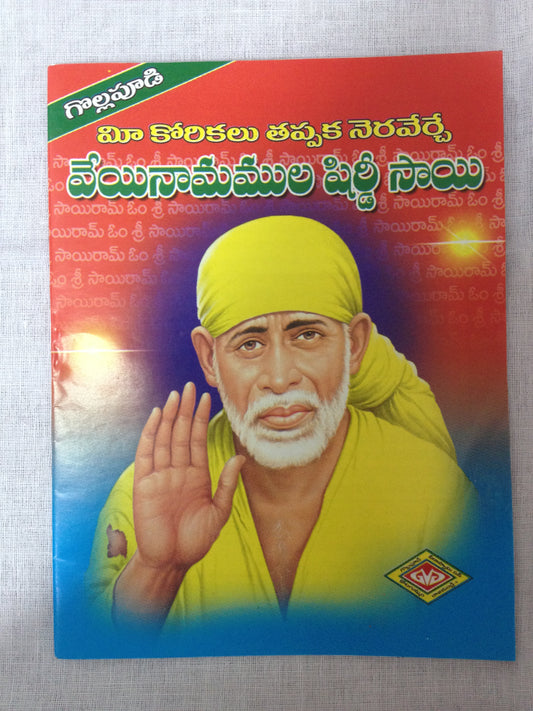 Thousand Names Of Shirdi Sai In Telugu - PUSHMYCART