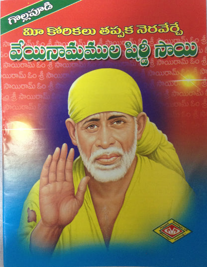 Veyi Namalu Shirdi Sai - PUSHMYCART