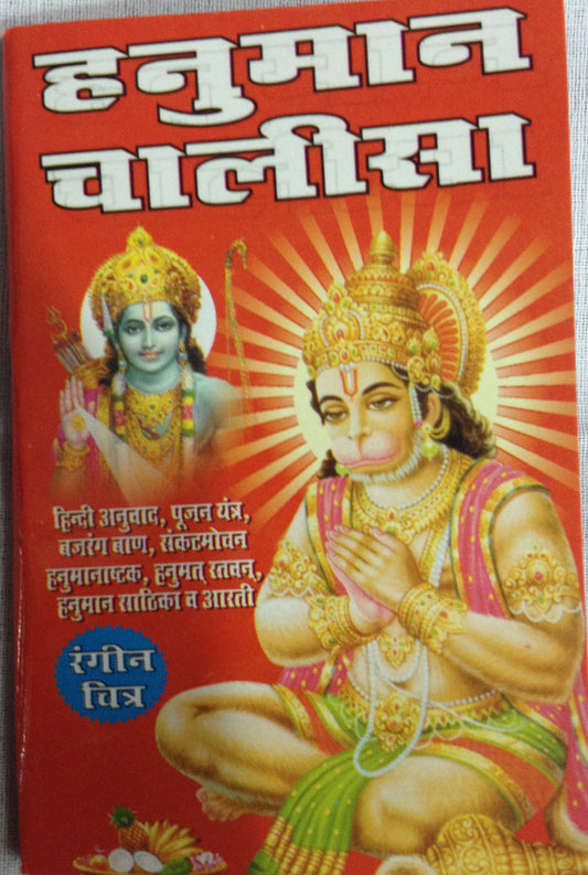 Buy Hanuman Chalisa - PUSHMYCART