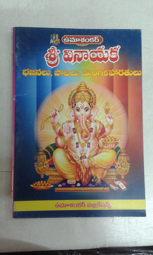 Sri Vinayaka Bhajans Songs - PUSHMYCART